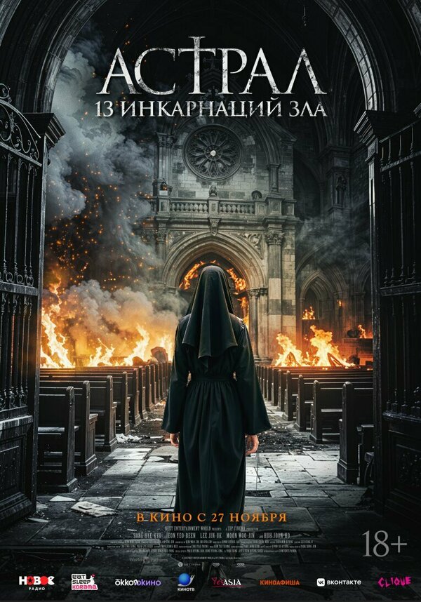 Астрал: 13 инкарнаций зла (2025) - смотреть онлайн